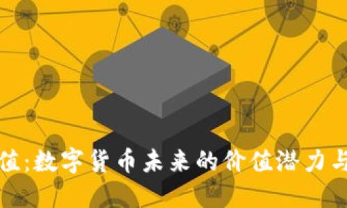 虚拟币产值：数字货币未来的价值潜力与投资机遇