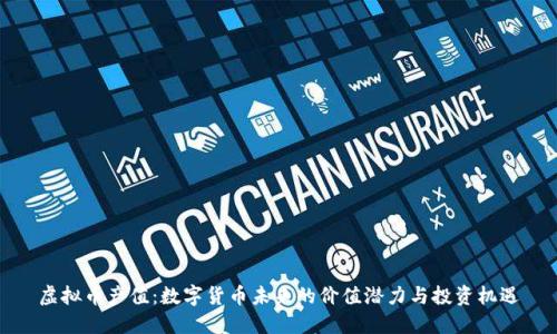 虚拟币产值：数字货币未来的价值潜力与投资机遇