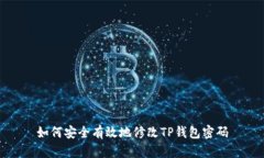 如何安全有效地修改TP钱包密码
