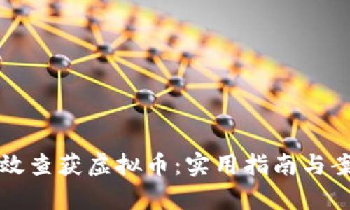 如何有效查获虚拟币:实用指南与案例分析
