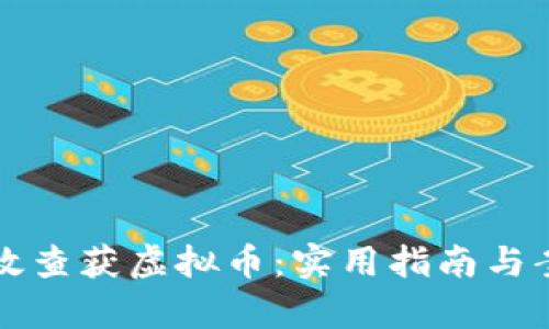 如何有效查获虚拟币:实用指南与案例分析