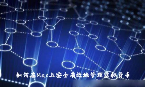 如何在Mac上安全有效地管理虚拟货币