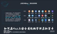 如何在Mac上安全有效地管理虚拟货币