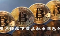 安卓用户轻松下载虚拟币钱包的秘籍