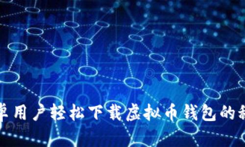 安卓用户轻松下载虚拟币钱包的秘籍
