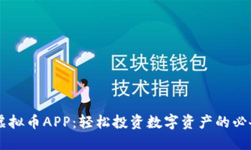 手机虚拟币APP：轻松投资数字资产的必备工具