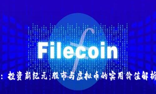 : 投资新纪元：股市与虚拟币的实用价值解析