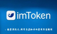 : 投资新纪元：股市与虚拟币的实用价值解析