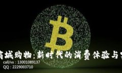 虚拟币商城购物：新时代的消费体验与实用价值