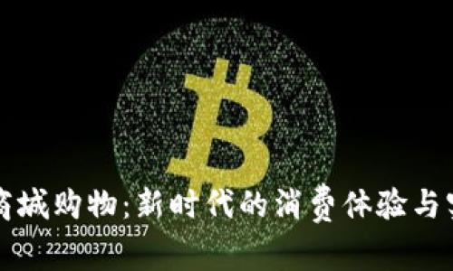 虚拟币商城购物：新时代的消费体验与实用价值