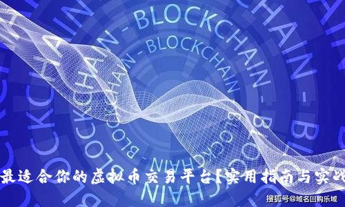 如何选择最适合你的虚拟币交易平台?实用指南与实战经验分享