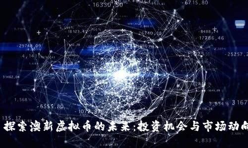 探索澳新虚拟币的未来：投资机会与市场动向