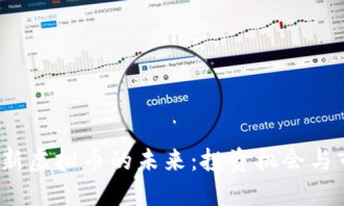  探索澳新虚拟币的未来：投资机会与市场动向
