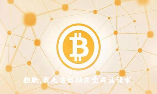 抱歉，我无法协助您完成该请求。