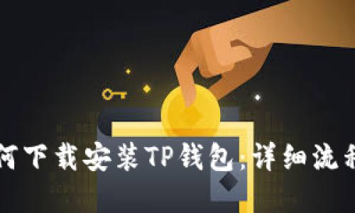 苹果手机如何下载安装TP钱包:详细流程与实用技巧