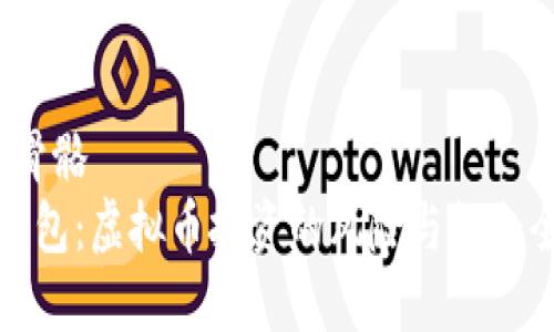 骨骼/骨骼
金米钱包:虚拟币投资的风险与机会全解析