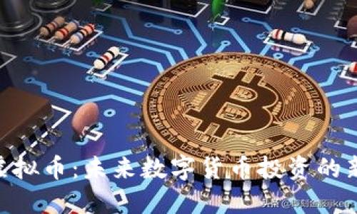 DGI虚拟币:未来数字货币投资的新风口