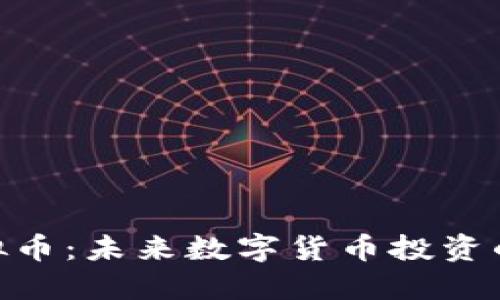 DGI虚拟币:未来数字货币投资的新风口
