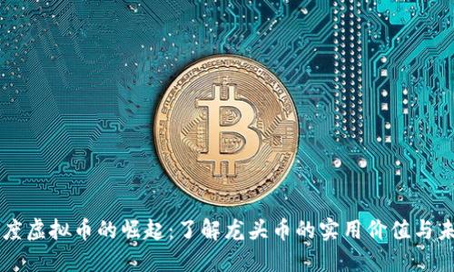 印度虚拟币的崛起:了解龙头币的实用价值与未来