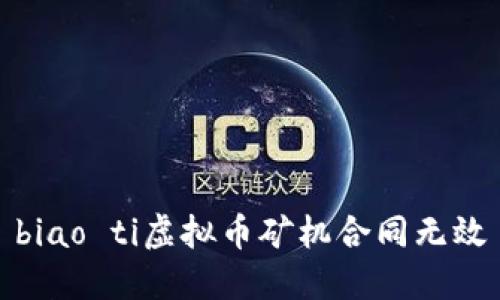 biao ti虚拟币矿机合同无效