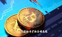 biao ti虚拟币矿机合同无效