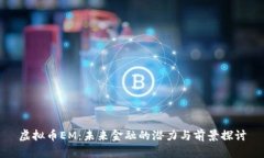 虚拟币EM：未来金融的潜力与前景探讨