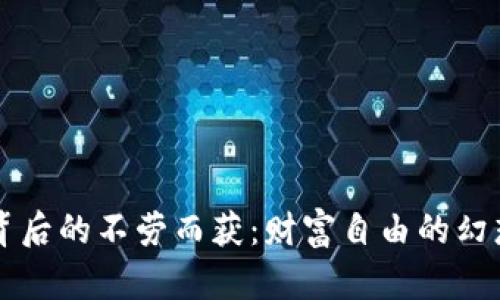 虚拟币背后的不劳而获：财富自由的幻想与现实