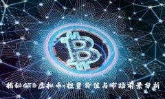 揭秘CTB虚拟币：投资价值与市场前景分析