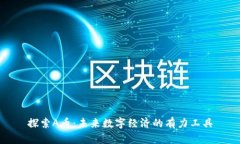 探索A币：未来数字经济的有力工具