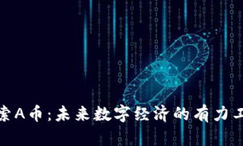 探索A币：未来数字经济的有力工具