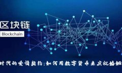 虚拟币时代的爱情契约：如何用数字货币来庆祝
