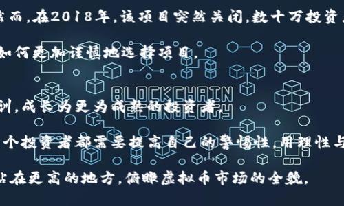   揭穿最新虚拟币骗局：如何保护你的投资安全？ / 
 guanjianci 虚拟币, 骗局, 投资安全 /guanjianci 

引言：虚拟币的双刃剑
在过去的十年里，虚拟币如比特币、以太坊等崛起，吸引了很多投资者的眼球。然而，与机遇并存的，是无处不在的骗局。作为一名长期关注数字货币市场的爱好者，我曾经历过这一波投资热潮，目睹了许多项目的兴起与陨落。回想起那些年，或许是在我小时候学到的“天上没有掉馅饼”的教训，至今让我在投入虚拟货币时格外谨慎。

虚拟币骗局的常见类型
首先，让我们来看看常见的虚拟币骗局，它们往往可以分为几个类型：

ul
    listrong庞氏骗局/strong：这种骗局通过用后来的投资者的资金支付老投资者的利润，从而吸引更多人参与。往往在最初的几个月内，参与者会看到收益，但最终，项目崩盘，绝大多数人都是亏损的。/li
    listrong假ICO（首次代币发售）/strong：一些项目会假冒真实的ICO，制作精美的宣传资料，宣传其颇具前景的商业计划，却实际上没有任何实际产品或技术支持。/li
    listrong虚假交易平台/strong：一些不法分子会创建假交易平台，吸引用户注册并存入资金，但这些平台最终消失，用户的资金也随之蒸发。/li
/ul

我自己的经历：窥见骗局的真相
回顾自己的投资道路，早期我对虚拟币的认识仍很单薄。那时，我看到一个朋友在社交媒体上分享某个新兴虚拟币的链接，声称可以轻松赚取丰厚的回报。出于对朋友的信任，我没有多加考量，便投入了一部分资金。然而，几个月后，那个项目的网站突然消失，群聊也不再有人回应。瞬间，我意识到自己的切身利益被无情抛弃。

这段经历让我更深刻地意识到了虚拟币投资的风险。在此之后，我开始认真研究那些成功项目背后的团队、技术和商业模式，努力掌握辨别真伪的技巧。

如何保护你的投资安全
面对当前虚拟币市场的混乱局面，保护投资安全就显得尤为重要。以下是一些实用的建议：

ul
    listrong深入研究项目/strong：在投资前，务必对项目进行深入的调研，包括团队背景、技术框架、产品规划等。不要轻信任何声称“必赚”的项目。/li
    listrong避免情绪决策/strong：市场波动时，情绪容易左右判断。保持冷静，并根据合理的分析进行决策，而非盲目跟随他人。/li
    listrong使用知名平台交易/strong：选择大型、信誉良好的交易平台进行买卖，以确保资金安全。例如，Coinbase、Binance等知名平台通常具备较高的安全性和透明度。/li
/ul

实例分析：知名骗局揭示
过去几年内，一些知名的虚拟币骗局屡屡引发媒体关注，比如BitConnect。这是一个典型的庞氏骗局，它通过承诺高额回报吸引大量投资者。然而，在2018年，该项目突然关闭，数十万投资者面临巨额损失。这样的案例不胜枚举，每一次的崩盘都给参与者和整个市场带来了冲击。

我依然记得当时的消息轰动一时，许多人在网络上讨论这次事件，许多理智的投资者开始反思自己的投资行为。我也从中吸取了教训，学会了如何更加谨慎地选择项目。

总结与前瞻
虚拟币市场发展迅速，技术创新层出不穷，但也伴随着不法分子的不断入侵。我们不能因为一次次的失败而失去信心，而是要从中吸取经验教训，成长为更为成熟的投资者。

未来，随着区块链技术的不断成熟和透明度提高，虚拟币的合法性与合规性将会逐步上升，但同时，对抗骗局的斗争也依然任重道远。我们每一个投资者都需要提高自己的警惕性，用理性与知识武装自己，才能在这片广袤的数字货币土壤中，找到属于自己的那片净土。

最后，与其在骗局中追逐短期利益，不如踏实积累知识，认真研究这个市场。如果我当年能多看些书，多向有经验的人请教，或许今天的我就能站在更高的地方，俯瞰虚拟币市场的全貌。