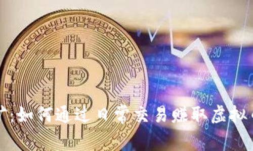 钱包挖矿：如何通过日常交易赚取虚拟币的价值