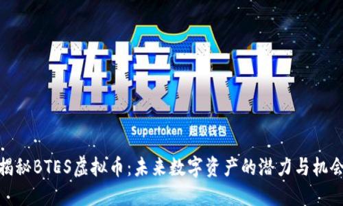 揭秘BTES虚拟币：未来数字资产的潜力与机会
