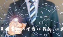 如何在苹果手机上下载TP钱包：一步步指南