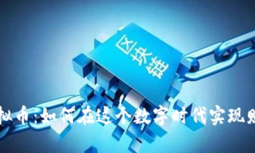 解密虚拟币：如何在这个数字时代实现财富增长