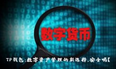 TP钱包：数字资产管理的新选择，安全吗？