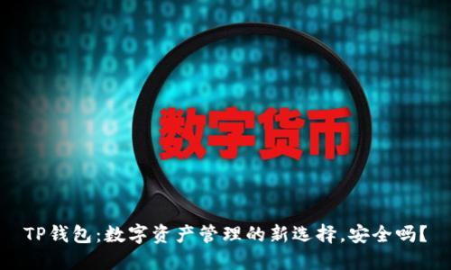 TP钱包:数字资产管理的新选择,安全吗?