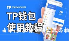 自由币：未来货币的实现与挑战