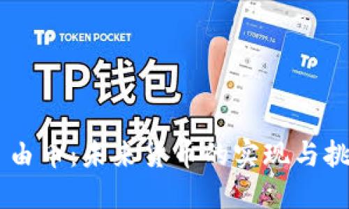 自由币:未来货币的实现与挑战