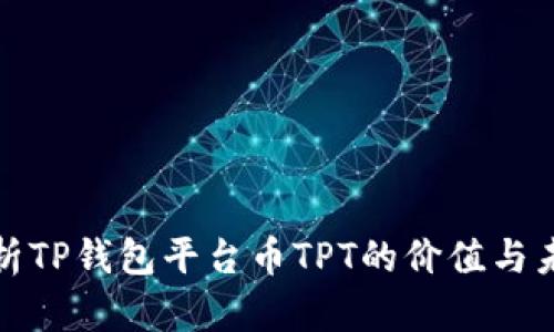 全面解析TP钱包平台币TPT的价值与未来前景