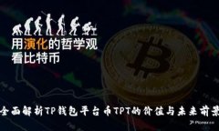 全面解析TP钱包平台币TPT的价值与未来前景