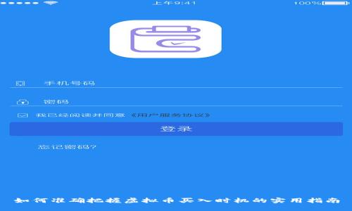 如何准确把握虚拟币买入时机的实用指南