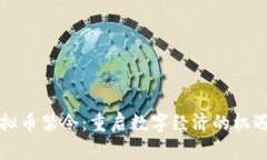 解除虚拟币禁令：重启数字经济的机遇与挑战