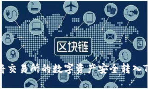 如何将交易所的数字资产安全转入TP钱包