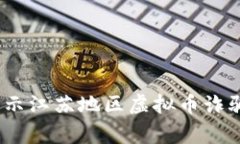 提升警惕！揭示江苏地区虚拟币诈骗的隐秘真相
