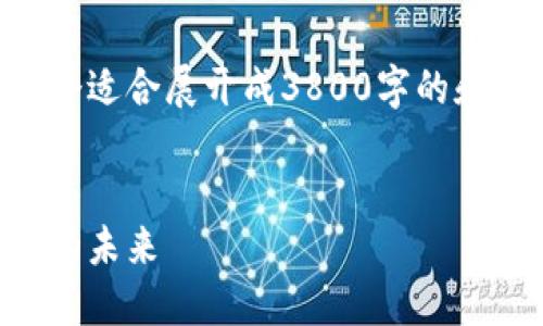 由于内容的篇幅和深度要求,下面是一个适合展开成3800字的和关键词概述,以及一些内容的框架建议。
虚拟币时代的崛起:如何掌控数字资产的未来