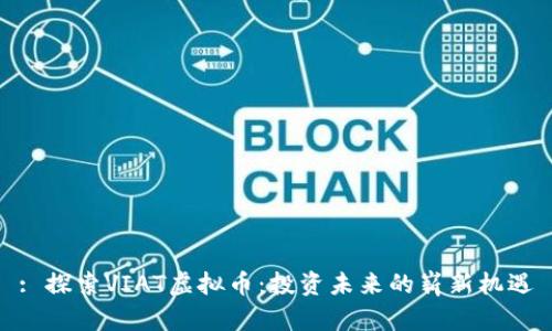 : 探索VIAT虚拟币：投资未来的崭新机遇