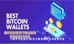 TP数字钱包安全吗？深度解析安全性与实用价值