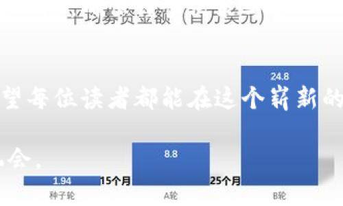   如何用农夫币实现财务自由？揭秘虚拟货币的实用价值 / 

 guanjianci 农夫币, 虚拟货币, 财务自由 /guanjianci 

引言：农夫币的崛起
近年来，虚拟货币的快速发展引发了全球范围内的关注。而在这个数字经济的浪潮中，农夫币作为一种新兴的加密货币，逐渐崭露头角。农夫币不仅是投资者热捧的对象，更是希望通过其实现财务自由的普通人的新选择。在接下来的内容中，我们将深入探讨农夫币的实用价值及如何利用它改变自己的经济状况。

农夫币是什么？
农夫币，顾名思义，最初是由一群热爱农业、希望将互联网科技与农业结合的人们所推出的数字货币。通过区块链技术，农夫币不仅保证了交易的透明和安全，也为农业产业链的各个环节提供了新的解决方案。这种虚拟货币的核心理念是利用数字技术帮助农民实现收益的最大化，同时推动可持续的农业发展。

个人体验：我的农业梦
让我分享一个与农夫币相关的经历。我小时候就常常看到爷爷在田里辛勤劳作，听他讲述农业的不易。那时候，我就梦想着未来能利用科技改善农业，提高产量。如今，农夫币的出现让我看到了梦想成真的可能性。通过这个平台，农民的生产数据可以更透明地被记录，购买农资的成本也能显著降低。在我看来，这不仅是对农民的支持，更是对整个社会农业生态系统的积极推动。

农夫币的实用价值
那么，农夫币究竟具有什么样的实用价值呢？首先，它为农民开启了一扇新窗口，能够通过数字货币进行交易，降低了传统金融手续的复杂性。其次，农夫币还引入了智能合约的概念，使运输、销售等环节更加高效。例如，农民在收获季节可以直接与买家进行交易，减少中间环节，直接让利于消费者，也提高了自己的收益。

如何进入农夫币市场？
接下来，请允许我分享一些我个人实践中的经验。如果你希望通过农夫币实现财务自由，首先要了解市场，确保你对这一虚拟货币的基本概念有充分的认识。加入一些农夫币的社区或论坛，与其他投资者交流，这可以帮助你获取实时的信息和投资策略。

安全性与选择
投资农夫币前，安全性是我们必须考虑的一个重要因素。我曾亲眼见到一些因为未能谨慎对待而遭受损失的投资者，他们对选择交易所的注意程度不够。选择一个信誉良好的交易平台，是每个投资者的责任。通过查看他人的评价和反馈，可以避开一些潜在的风险。

农夫币的未来前景
在我看来，农夫币不仅是一次投资机会，更是一个产业革命的象征。未来，随着更多农民和消费者的加入，农夫币的潜力将得到进一步释放。它不仅会改变传统农业的经营方式，还会对社会资源的配置产生深远的影响。想象一下，未来每一位农民都可以快速、方便地与消费者直接沟通，这将是多么美好的场景！

总结：决策与行动
总而言之，农夫币作为一种新兴的虚拟货币，其实用价值和潜力不容忽视。无论是对农民还是对投资者来说，进入这个市场都有可能实现更大的收益。然而，任何投资都伴随着风险，确保谨慎决策与合理配置资产是实现财务自由的关键。在这个过程中，我将始终保持对农业的热爱和对未来的期待。

结语
最后，我想再次强调，在追求财务自由的过程中，我们每个人都可以成为改变的一部分。农夫币的崛起，不仅为我们提供了新的经济机会，也激发了我们对未来的无限可能。希望每位读者都能在这个崭新的领域中找到属于自己的那份幸福与财富。

这样约3800个字的内容通过分段的方式展现了个人经验、观点与情感，同时也有效地强调了主题与关键词。希望这些内容能够为你提供灵感，进一步探索农夫币的魅力与机会。